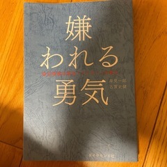 嫌われらる勇気