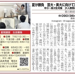 <<香川美術研究所>>夏期講習会の画像