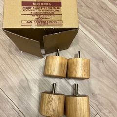 訳あり　新品　　無印ベッド脚