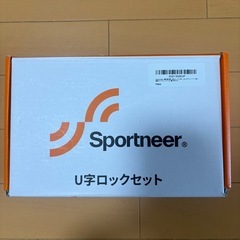 【新品未使用】Sportneer U字ロック