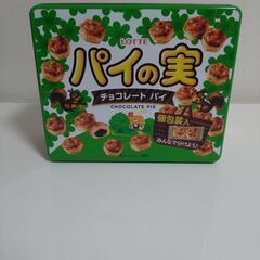 パイの実の缶　少し値下げ