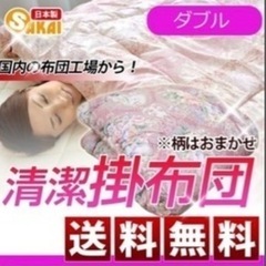 掛布団　ダブル