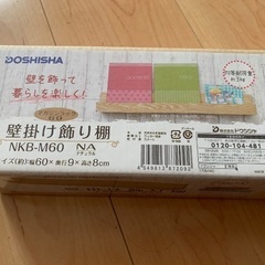 【未使用】DOSHISHA 壁掛け飾り棚
