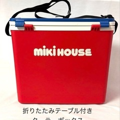 【 非売品 】miki HOUSE ミキハウス クーラーボックス...