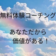 無料コーチング体験