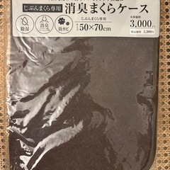 【新品未使用
】じぶんまくら　消臭枕ケース　　