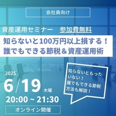 【無料セミナー】⭐️知らないと100万損する⭐️誰でもでき…