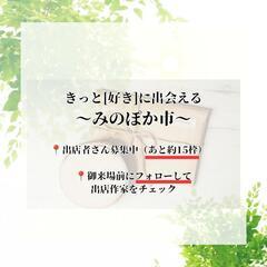 みのぽか市出店者様募集
