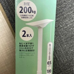 地震防止突っ張り棒2点セット　ロングサイズ　L & LL  未使用の画像