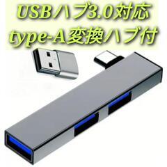 USBハブ3.0対応  3.0Type-A変換ハブ付アダプター新...