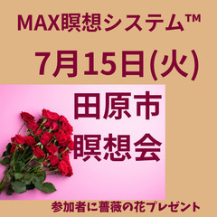 田原市豊橋市MAX瞑想システム™