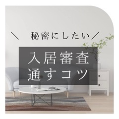 ✨入居審査を通すコツを教えます✨