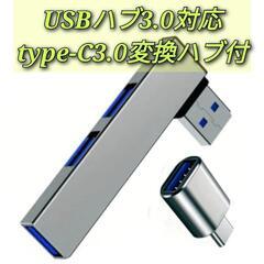 USBハブ3.0対応  3.0Type-C変換ハブ付アダプター新...