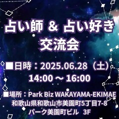 🔮占い師 ＆ 占い好き交流会🔮