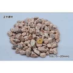 正宇ストーン　マーブライトピンク　　玉砂利　　 ガーデニング　5分(16~20mm)10kgの画像