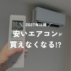 エアコン取り付け  大特価！