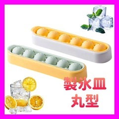 【新品未使用】製氷皿 製氷器 丸型 氷 容器 蓋付き 取り出しや...