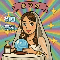 電話占い 初回無料 霊視鑑定