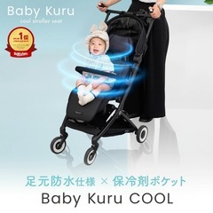 【完全新品】BabyKuru  ベビーカー冷却ファンシート  暑...