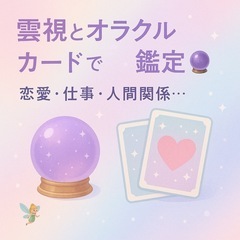 霊視とオラクルカードで視ます🔮ꕤ恋愛・仕事・人間関係🪷魂よ…