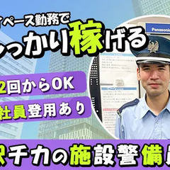 ＜駅ビル警備スタッフ＞週2～3回から相談OK！WワークOK！京...
