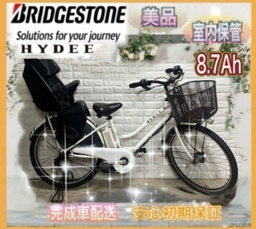 🌸ブリヂストン 電動自転車 HYDEE.B新基準 子供のせ大容量8.7Ah