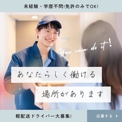 ＜運転で未来を創る！＞軽貨物運送でキャリアアップ