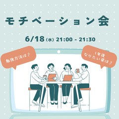 【本日21：00～21：30】モチベーション会  