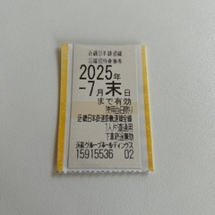 近鉄株主優待乗車券