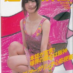 週刊朝日 2005年８月５日号を譲って下さい！