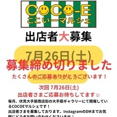伏見大手筋商店街COCO-Eマルシェ7月26日開催！