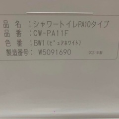 LIXIL（INAX）　ウォシュレット　2021年製　品番CW-PA11F 製造番号　W5091690 の画像