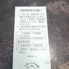 スポーツセンター回数券5枚の画像