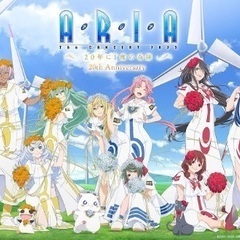 『ARIA』20周年記念コンサートに一緒に行きませんか？