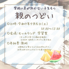 おおかわ学校に足が向かない子をもつ親のつどい(小学生保護者向け)
