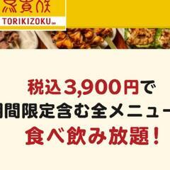 大阪6月21日【土】鳥貴族に一緒に - 大阪市