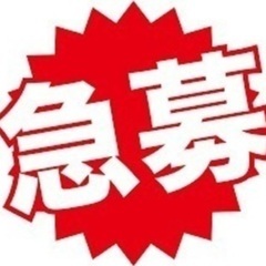 急募6/19（木）⭐︎手渡し8,000円⭐︎経験者優遇⭐︎面接不要⭐︎