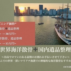 世界海洋散骨×遺品整理