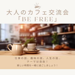 🌿気の合うお友達ができるCAFE交流会「BE FREE」参…