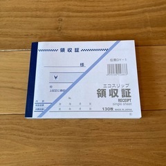 領収書