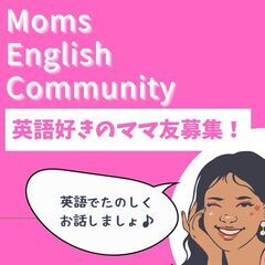 英語好きのママ友募集中！