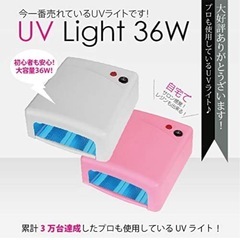 【今月末処分】ジェルネイルやハンドメイドに！タイマー付きUVライト(新品ライト付)ジェルネイルにの画像
