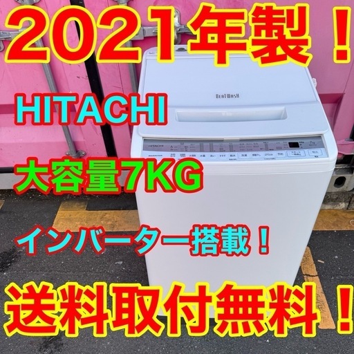 正規 Z007☆2021年製☆日立洗濯機7KG インバーター搭載 (神奈川家電 洗濯機