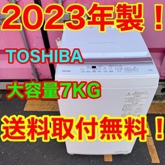 Z009★2023年製★東芝　洗濯機　7KG 大型