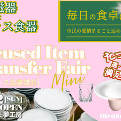 ミニ陶器(リユース品)譲渡会を開催します。