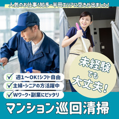 【半田市追加！】賃貸マンション巡回清掃スタッフ募集！