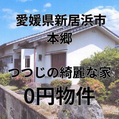 【愛媛県新居浜市】つつじの綺麗な家、お譲りします。S-25-00...