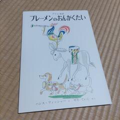 絵本　ブレーメンのおんがくたい