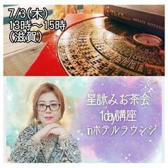 滋賀)7/3 たった２時間で出来ちゃう東洋の星詠みお茶会