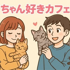 猫ちゃん好きカフェ会/福山カフェ会
